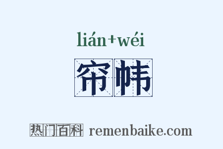 帘帏是什么意思的图片
